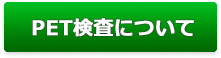 PET検査につて