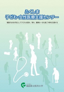 ふくしま子ども・女性医療支援センターパンフレット_ページ_1