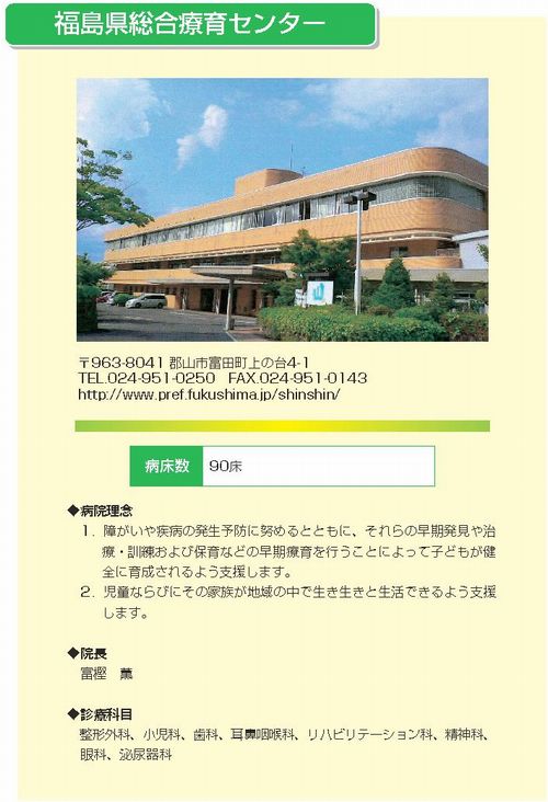 福島県総合療育センター
