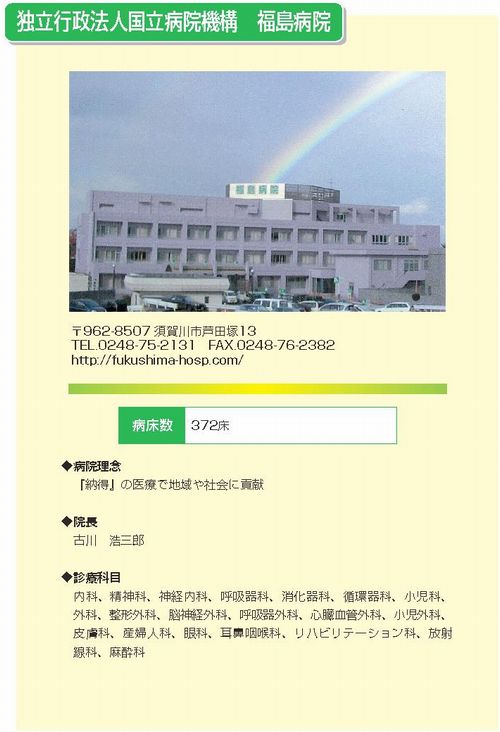 国立病院機構福島病院