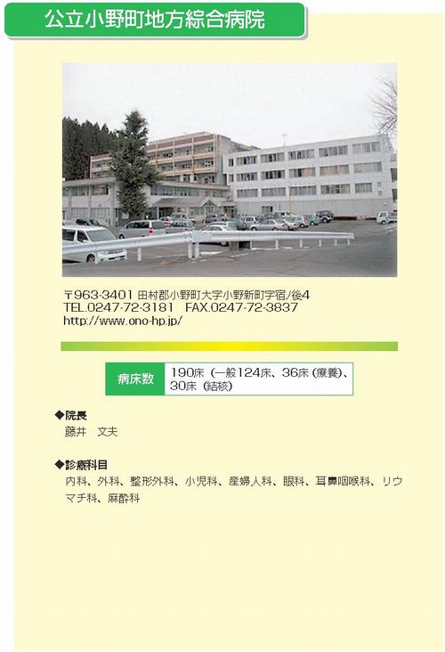 公立小野町地方綜合病院