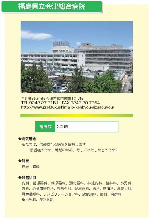 県立会津総合病院