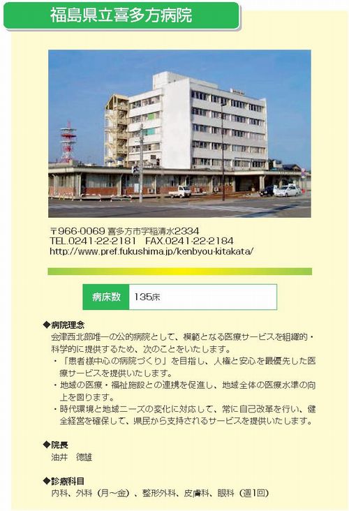 県立喜多方病院