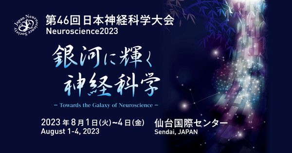 第46回 日本神経科学大会 neuroscience2023