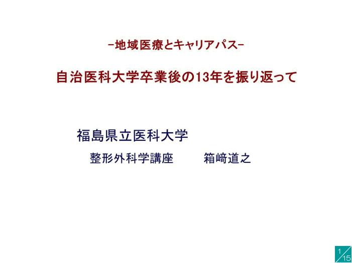 地域医療とキャリアパスに関する講演資料のスライド、福島県立医科大学の情報を含む。