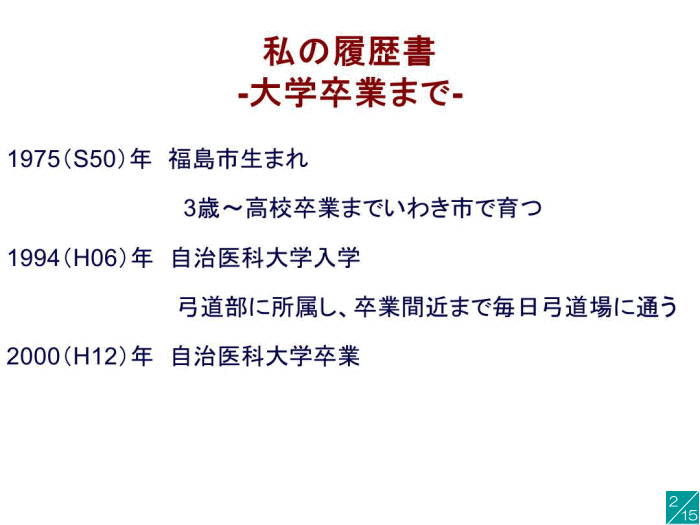 私の履歴書 - 大学卒業までの経歴を示すスライド。福島市生まれ、大学入学から卒業までの年表。