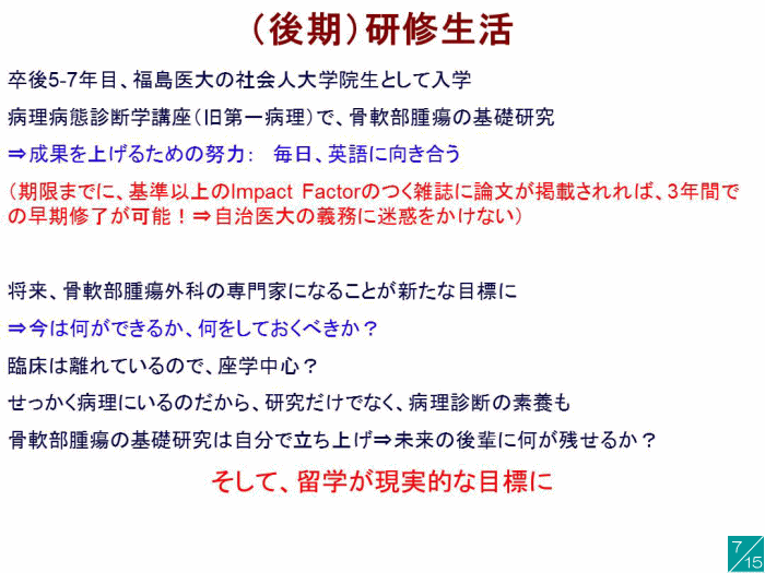 地域医療とキャリアパスに関する講演資料のスライド、研修生活の目標や研究の重要性について説明。