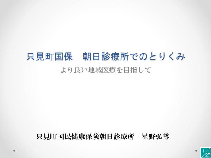地域医療の向上を目指す講演資料、朝日診療所の取り組みについてのタイトルが記載されています。