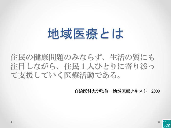 地域医療の重要性について説明するスライド、住民の健康問題と生活の質に焦点を当てている。