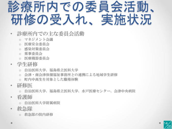 診療所内での委員会活動や研修の受け入れ状況を示すスライド。