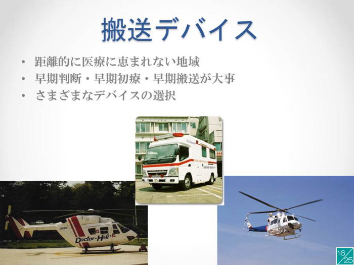 地域医療における搬送デバイスの重要性を示すスライド、救急車とヘリコプターの画像。
