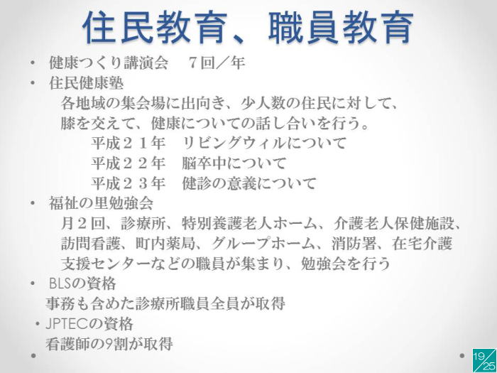 地域医療に関する講演内容を示すスライドで、住民教育や職員教育についての情報が記載されています。