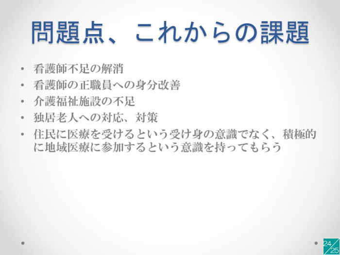地域医療に関する講演のスライドで、看護師不足や介護福祉施設の問題点が挙げられている。