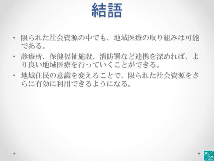 地域医療の取り組みについての結論を示すスライド。社会資源の活用や医療機関の連携が強調されている。