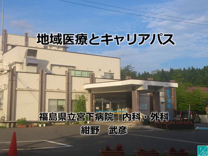 地域医療とキャリアパスに関する講演のタイトルが表示された福島県立宮下病院の外観。