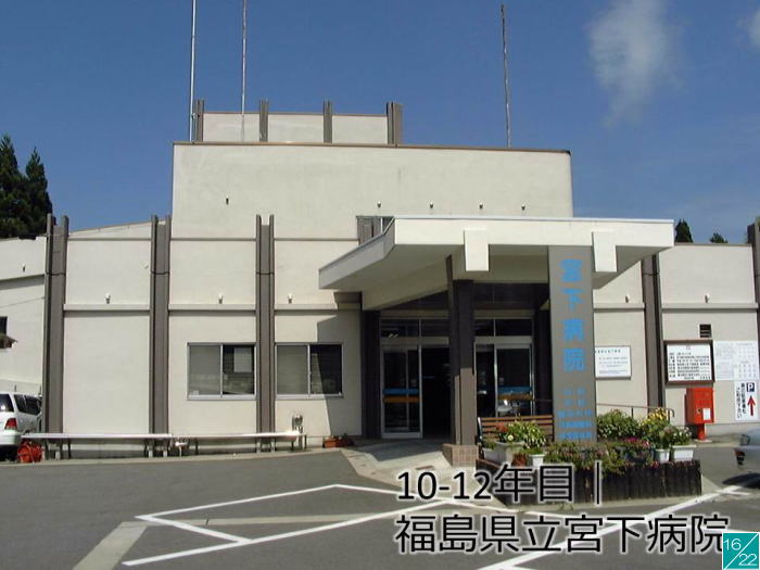 福島県立宮下病院の外観、白い建物と入り口が見える。