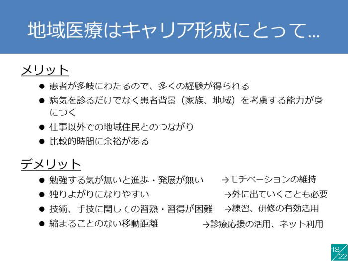 地域医療のキャリア形成に関する講演資料のスライド。メリットとデメリットが箇条書きで示されている。