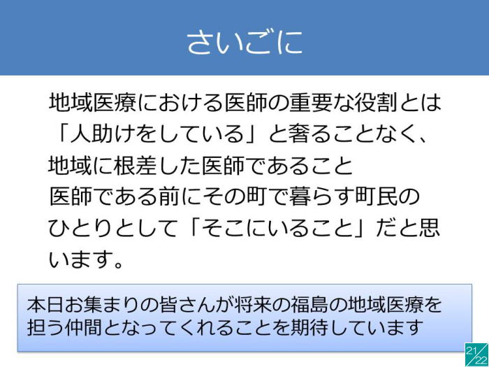 地域医療における医師の役割についてのスライド、重要なメッセージが記載されています。