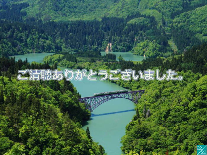 緑豊かな山々に囲まれた川と鉄橋の風景、中央に「ご清聴ありがとうございました」の文字が表示されています。