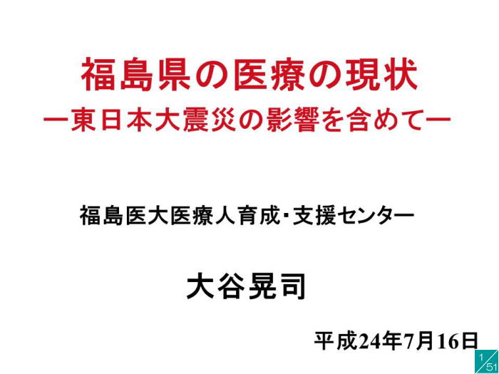 福島県の医療の現状に関する講演資料、タイトルと発表者名が記載されています。
