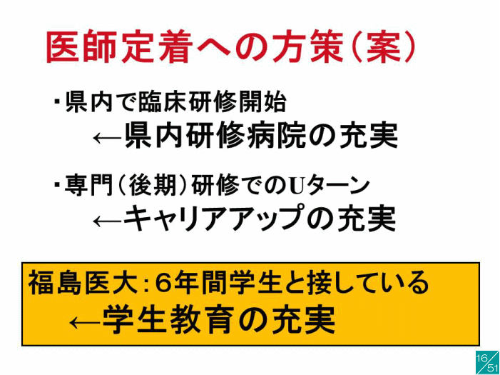 医師定着への方策を示すスライド。福島県内での臨床研修やキャリアアップの充実について説明。