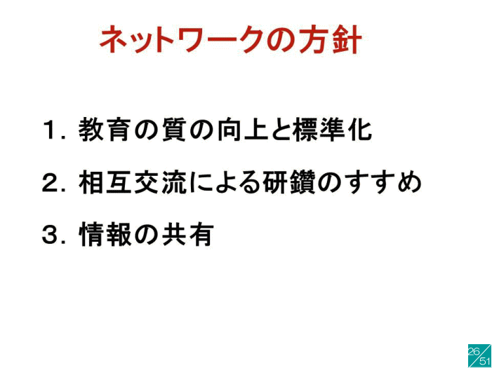 ネットワークの方針に関するスライドで、教育の質向上、相互交流の推進、情報共有の重要性が示されています。
