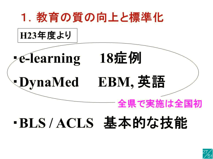 福島県立医科大学の教育向上に関するスライド、e-learningやDynaMedの導入について説明。