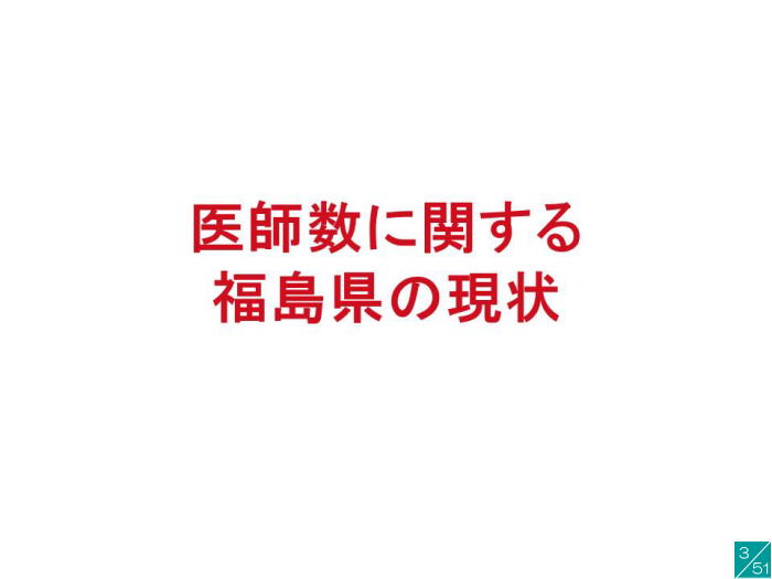 医師数に関する福島県の現状を示すスライド。赤い文字でタイトルが記載されている。