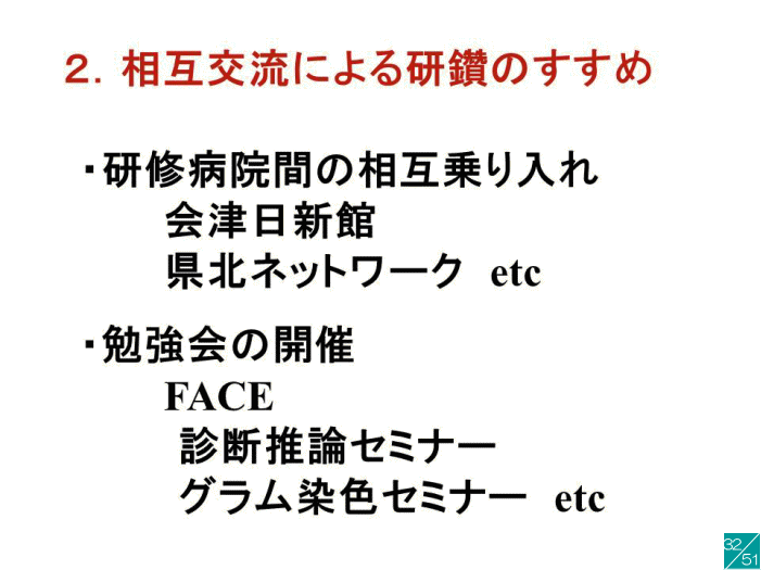 相互交流による研鑽のすすめを示すスライド。研修病院や勉強会の開催内容が記載されている。