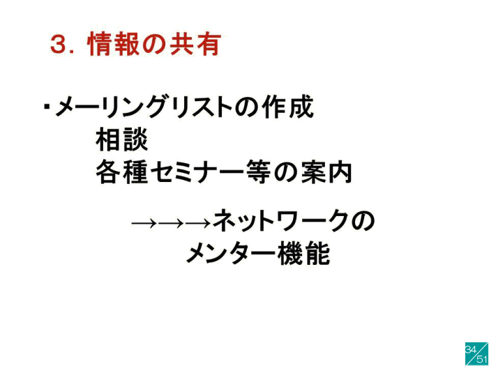 情報の共有に関するスライドで、メーリングリストの作成や各種セミナーの案内が記載されています。