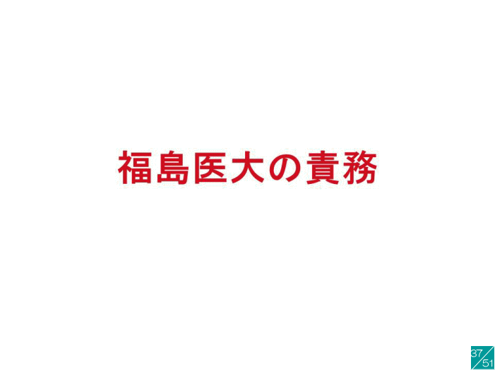 福島医大の使命についてのスライド、赤い文字で「福島医大の責務」と記載。