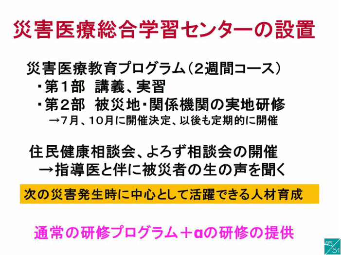 災害医療総合学習センターの設置に関する講義内容を示すスライド。
