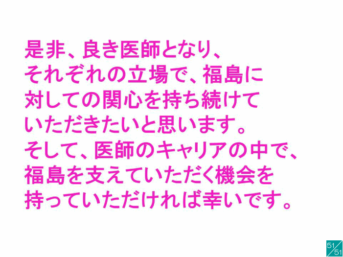 福島県立医科大学の講演資料で、医師としての役割や福島への関心について述べたテキスト。