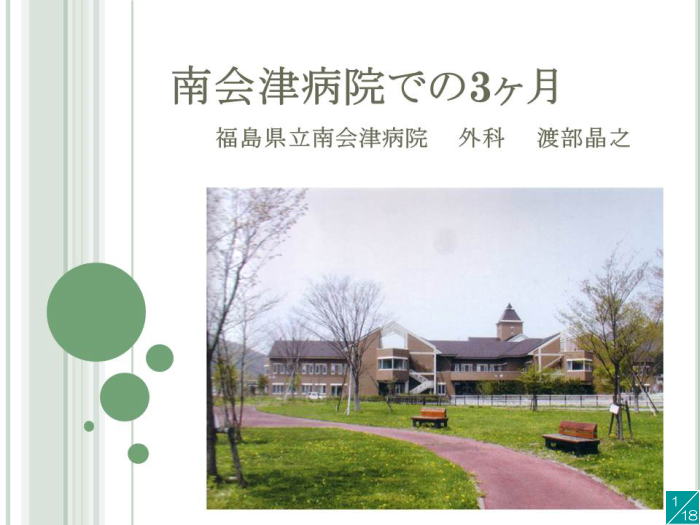 南会津病院の外観と周囲の公園風景、ベンチが並ぶ緑豊かな環境。