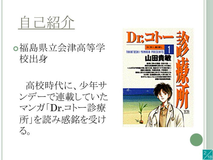 福島県立会津高等学校出身の自己紹介と、漫画「Dr.コトー診療所」の表紙が描かれたスライド。