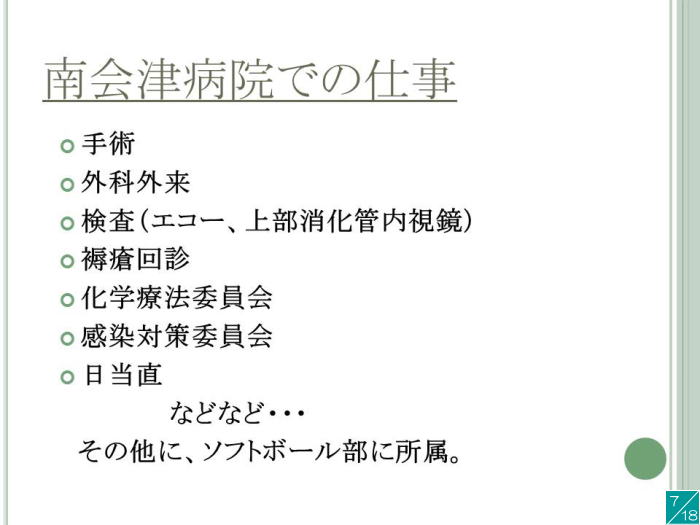 南会津病院での医療業務に関するスライド。手術や外来診療、検査、委員会活動などが記載されている。