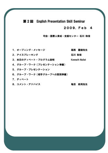 第2回英語プレゼンテーションスキルセミナーのプログラムが記載された資料。日付は2009年2月4日。
