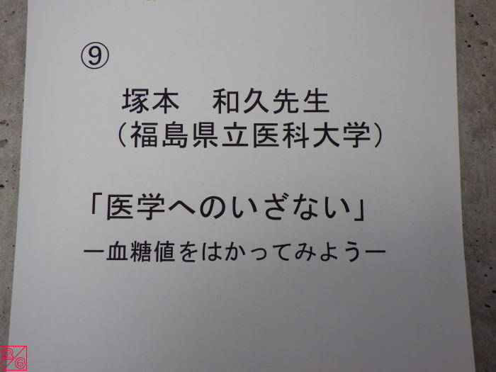 出前講座の案内板に「医学へのいざない」と題された内容が記載されている。福島県立医科大学の塚本和久先生に関する情報も含まれている。