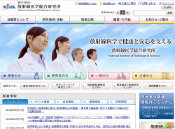 （独）放射線医学総合研究所