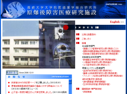 原爆後障害医療研究施設