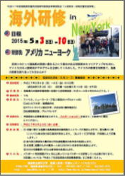 海外研修の案内ポスター、ニューヨークでの研修日程や参加者情報が記載されている。