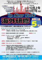 海外研修の案内ポスター、ニューヨークでの研修日程や参加者情報が記載されている。