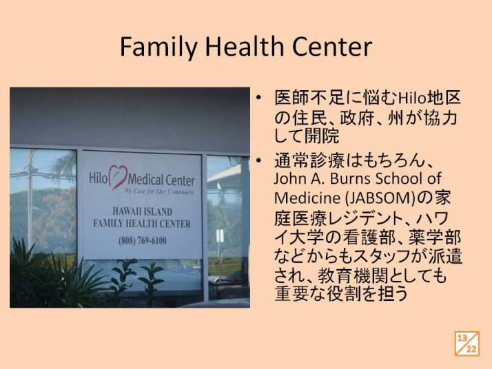 Hilo地区のファミリーヘルスセンターの外観、医療提供の重要性を示す看板が掲示されている。
