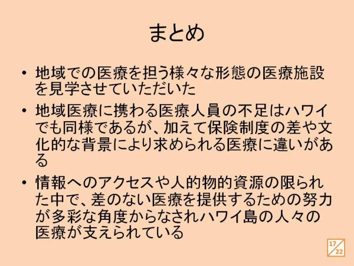地域医療に関するまとめのスライド。医療施設の多様性や医療人の不足、文化的背景による医療の違いについて説明。