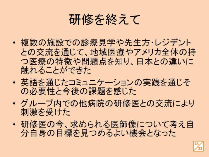 研修を終えて、地域医療やアメリカの医療システムについて学んだ内容をまとめたスライド。