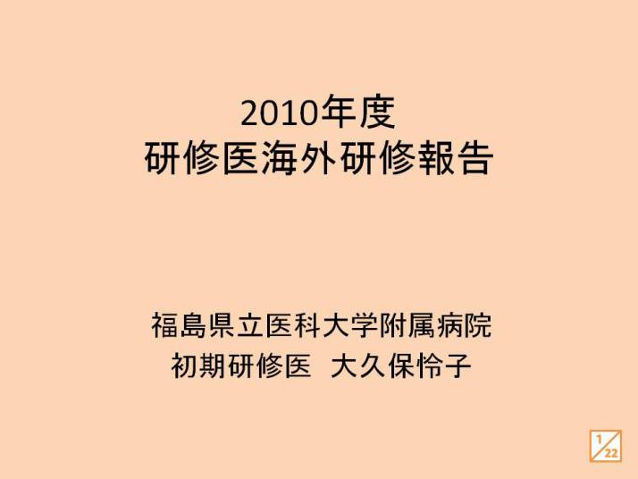 2010年度の研修医海外研修報告書の表紙、福島県立医科大学附属病院の初期研修医、大久保怜子の名前が記載されています。