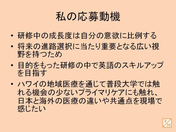 私の応募動機に関するスライド。研修中の成長や将来の視野について述べている。
