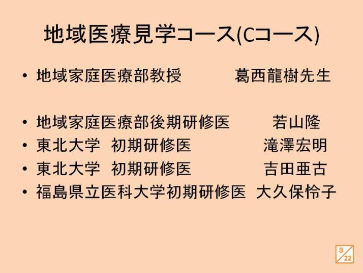 地域医療見学（Cコース）の参加者と講師の名前が記載されたスライド。