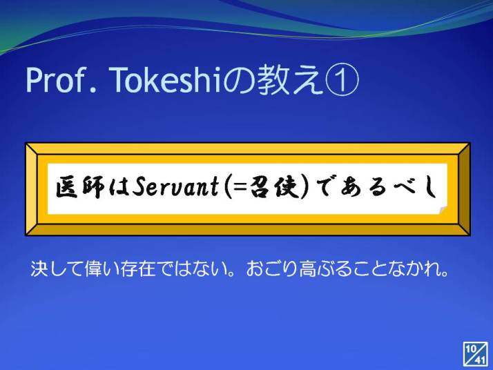 医師はServant（召使い）であるべしと教えるProf. Tokeshiのスライド。