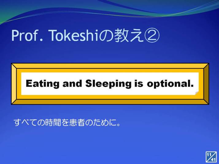 「Prof. Tokeshiの教え②」と題されたスライドで、青い背景に「Eating and Sleeping is optional.」と書かれた黄色い枠のテキストが表示されています。